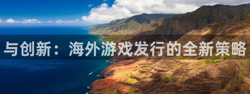 银河(galaxy)集团是什么企业：与创新：海外游戏发行的全新策略