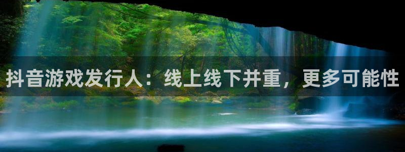 银河(galaxy)子公司怎么样：抖音游戏发行人：线上线下并重，更多可能性